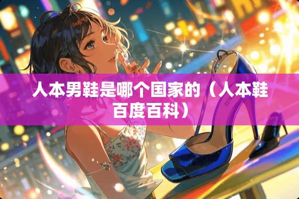 人本男鞋是哪个国家的（人本鞋百度百科）