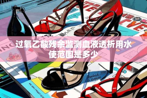 过氧乙酸残余监测血液透析用水使范围是多少