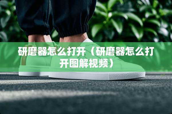 研磨器怎么打开（研磨器怎么打开图解视频）