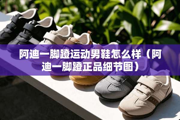 阿迪一脚蹬运动男鞋怎么样（阿迪一脚蹬正品细节图）