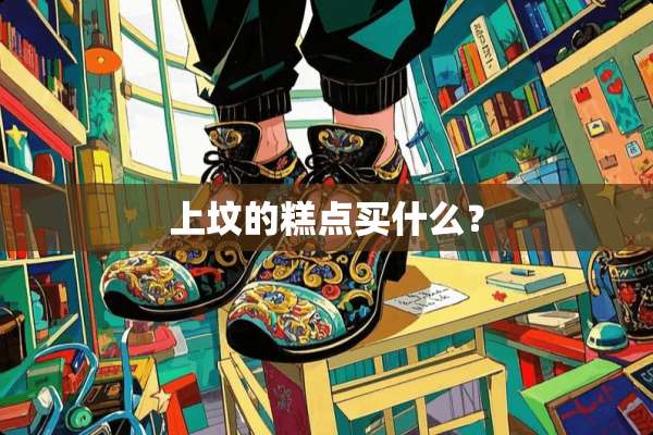 上坟的糕点买什么？