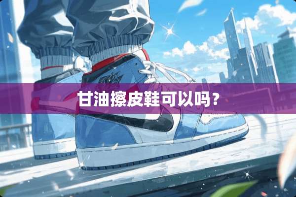 **擦皮鞋可以吗？