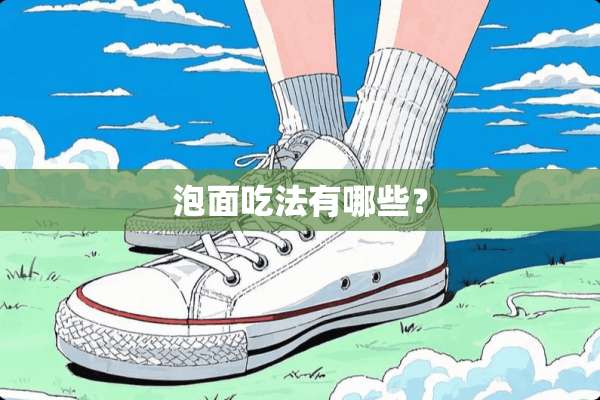 泡面吃法有哪些？