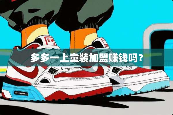 多多一上童装加盟赚钱吗？