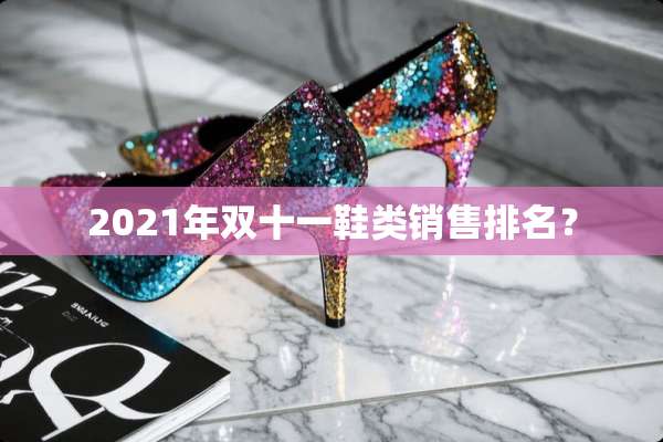 2021年双十一鞋类销售排名？