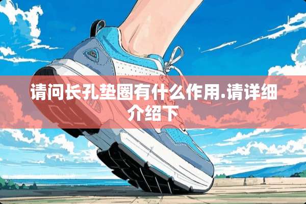 请问长孔垫圈有什么作用.请详细介绍下