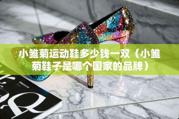 小雏菊运动鞋多少钱一双（小雏菊鞋子是哪个国家的品牌）