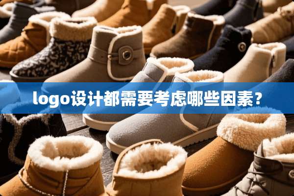 logo设计都需要考虑哪些因素？
