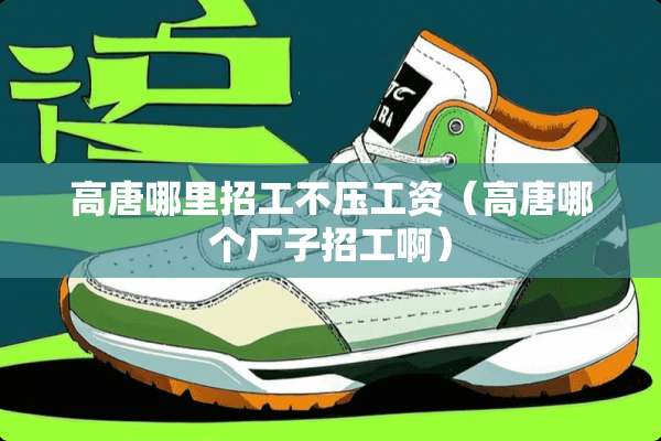 高唐哪里招工不压工资（高唐哪个厂子招工啊）