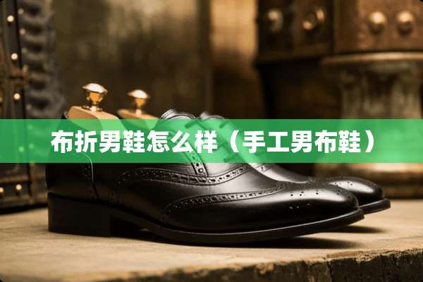 布折男鞋怎么样（手工男布鞋）