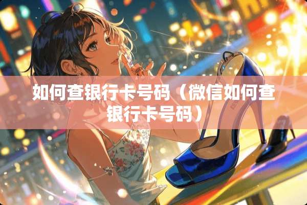 如何查***号码（微信如何查***号码）