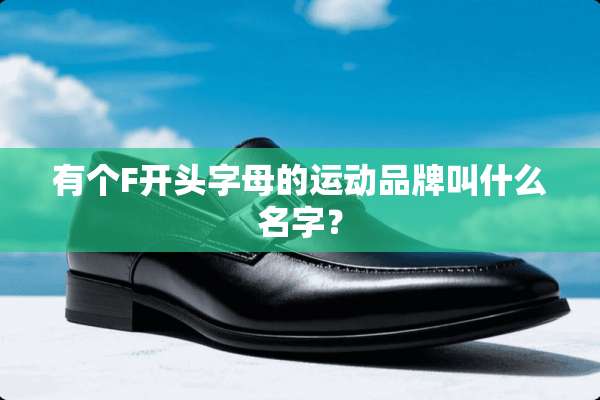 有个F开头字母的运动品牌叫什么名字？