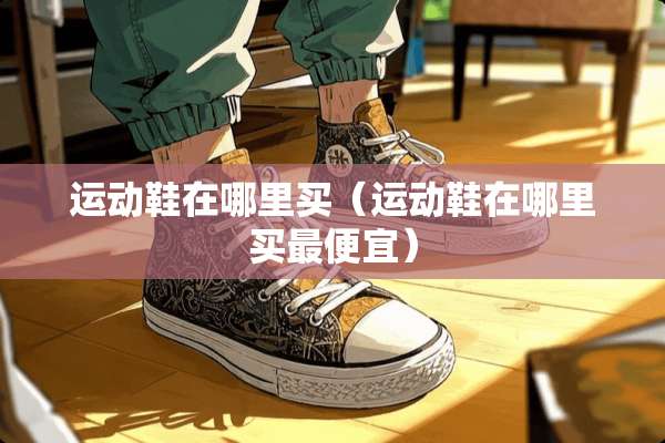 运动鞋在哪里买（运动鞋在哪里买最便宜）