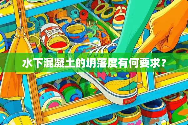 水下混凝土的坍落度有何要求？