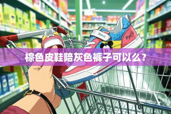 棕色皮鞋陪灰色裤子可以么？