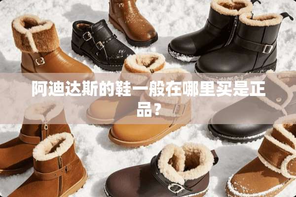 阿迪达斯的鞋一般在哪里买是正品？
