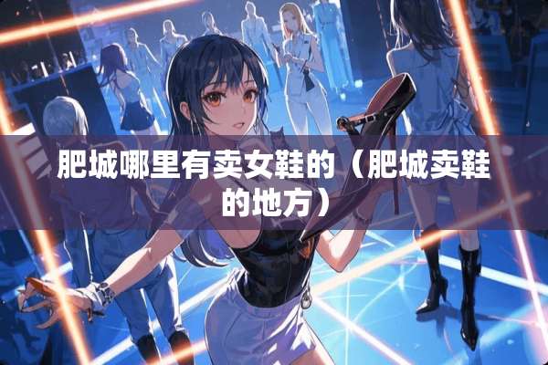 肥城哪里有卖女鞋的（肥城卖鞋的地方）