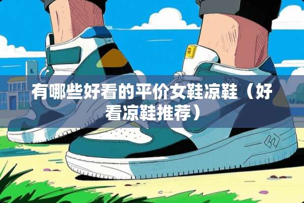 有哪些好看的平价女鞋凉鞋（好看凉鞋推荐）