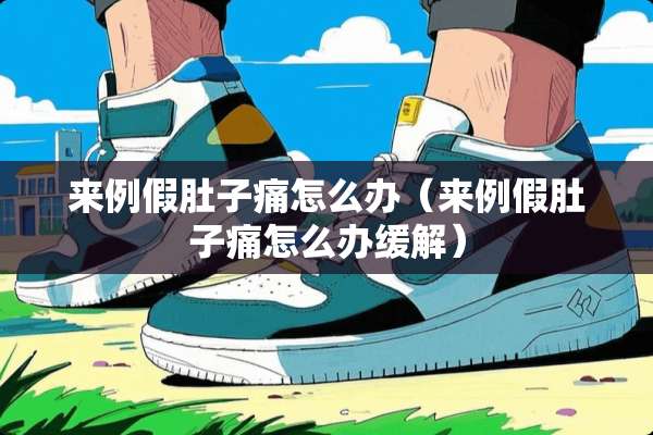 来例假肚子痛怎么办（来例假肚子痛怎么办缓解）