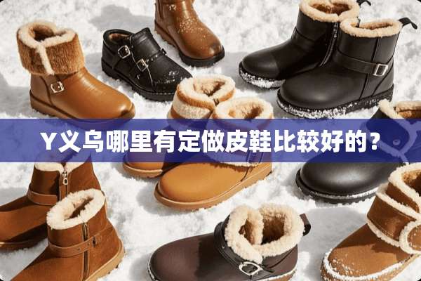 Y义乌哪里有定做皮鞋比较好的？
