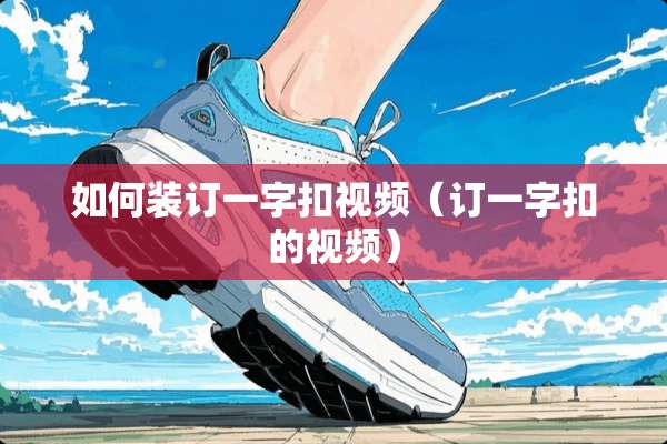如何装订一字扣视频（订一字扣的视频）