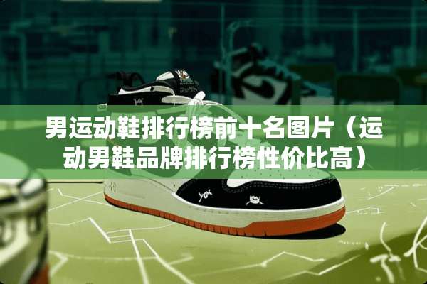 男运动鞋排行榜前十名图片（运动男鞋品牌排行榜性价比高）