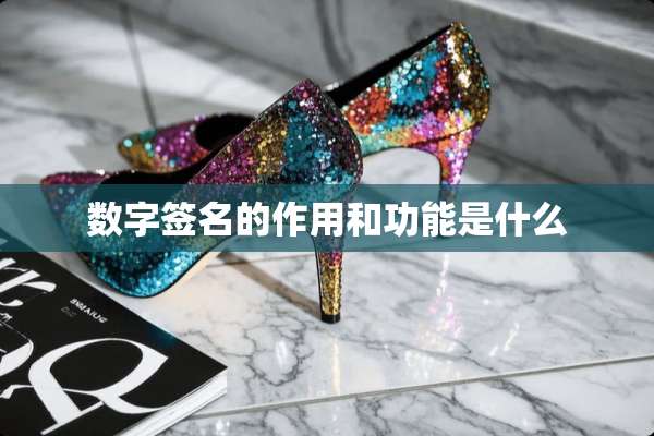 数字签名的作用和功能是什么