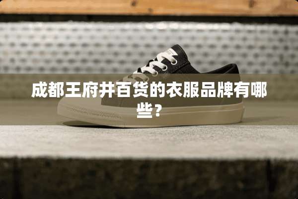 成都王府井百货的衣服品牌有哪些？