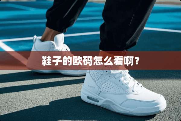 鞋子的欧码怎么看啊？