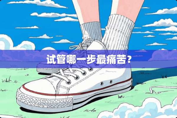 试管哪一步最痛苦？