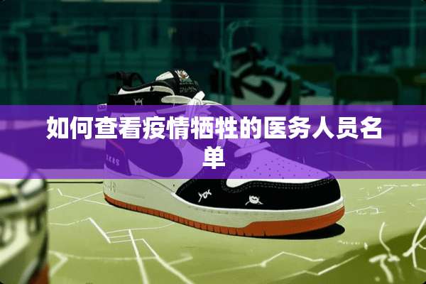 如何查看疫情牺牲的医务人员名单
