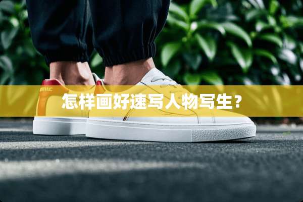 怎样画好速写人物写生？