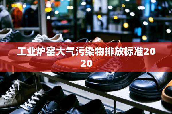 工业炉窑大气污染物排放标准2020