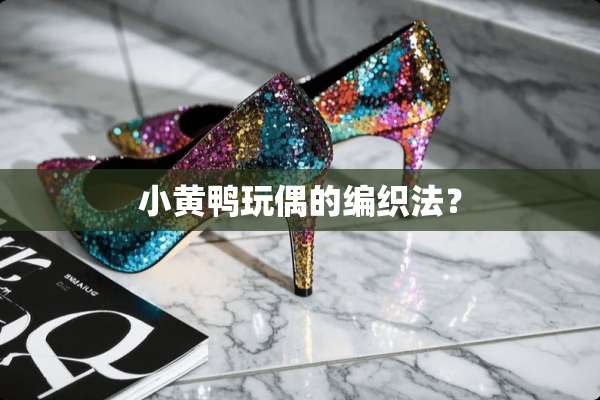 小黄鸭**的编织法？
