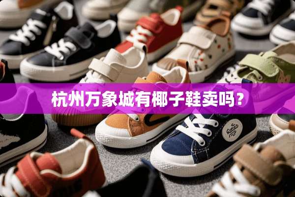 杭州万象城有椰子鞋卖吗？