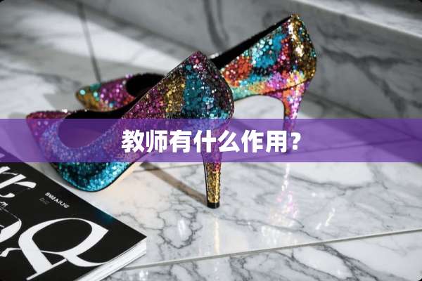 教师有什么作用？