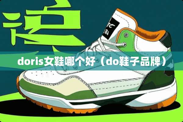 doris女鞋哪个好（do鞋子品牌）