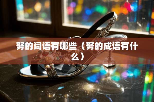 努的词语有哪些（努的成语有什么）