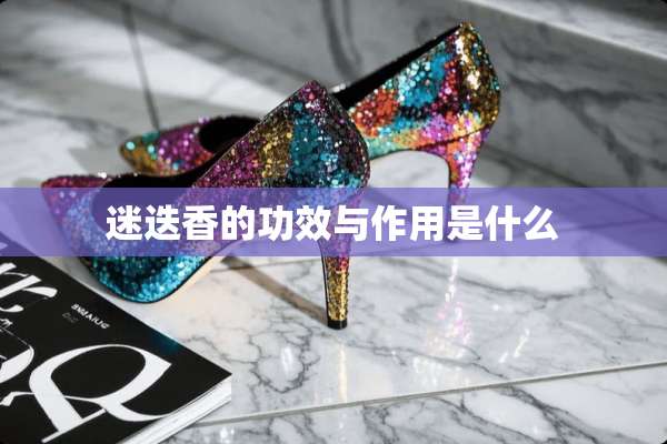 迷迭香的功效与作用是什么