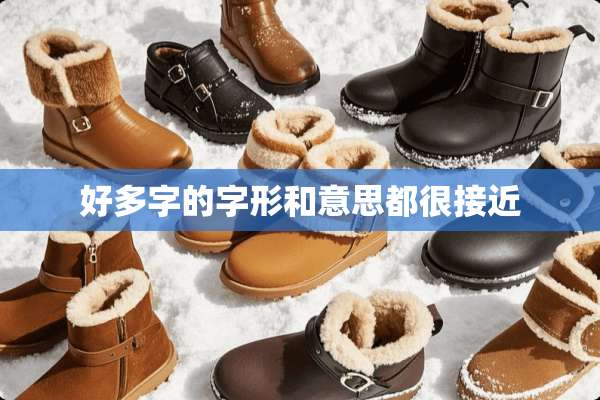 好多字的字形和意思都很接近