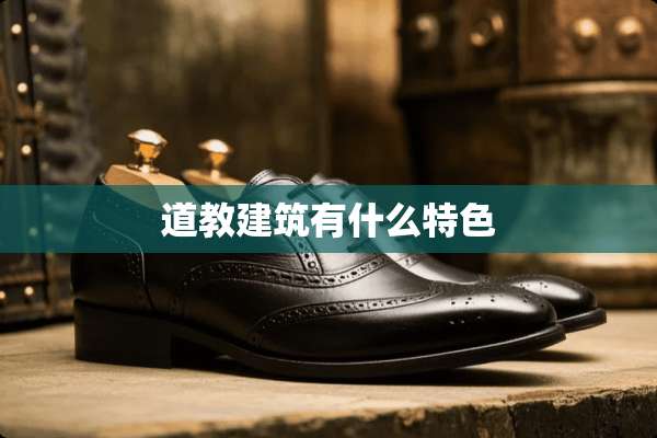 道教建筑有什么特色