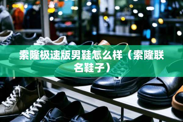 索隆极速版男鞋怎么样（索隆联名鞋子）