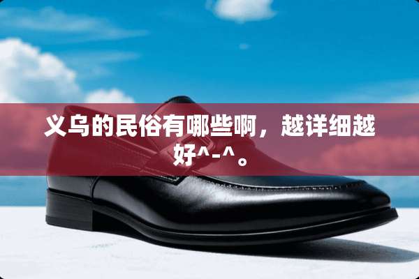 义乌的民俗有哪些啊，越详细越好^-^。
