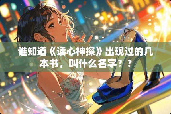 谁知道《读心神探》出现过的几本书，叫什么名字？？
