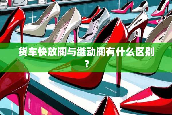 货车快放阀与继动阀有什么区别？