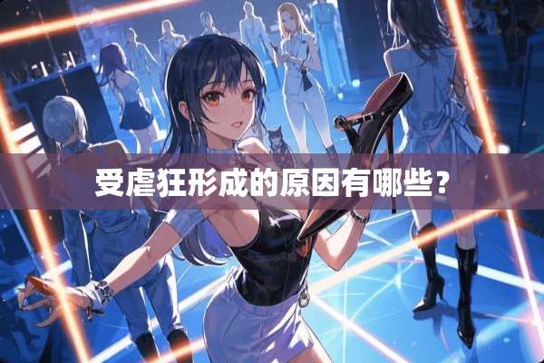 受虐狂形成的原因有哪些？