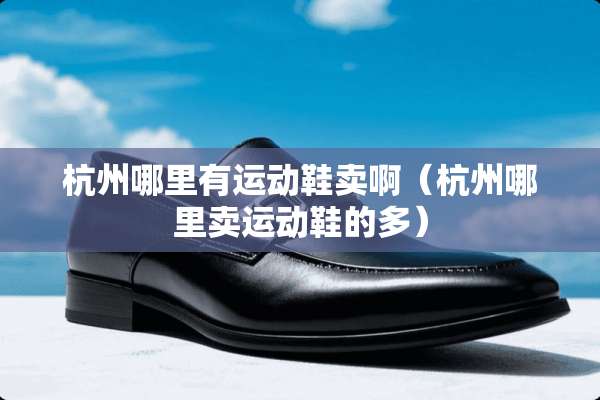 杭州哪里有运动鞋卖啊（杭州哪里卖运动鞋的多）