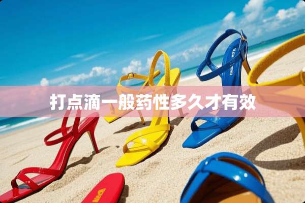 打点滴一般药性多久才有效