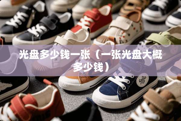光盘多少钱一张（一张光盘大概多少钱）