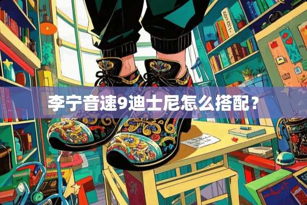 李宁音速9迪士尼怎么搭配？